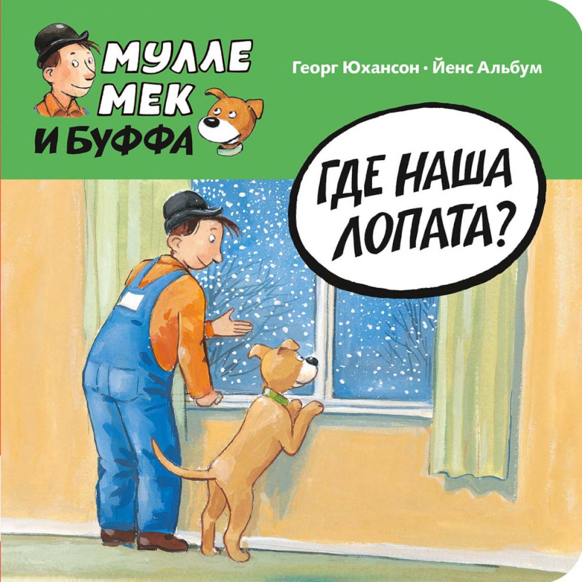 Где наша лопата?