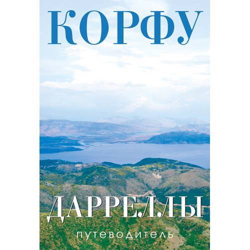 Корфу. Дарреллы. Путеводитель