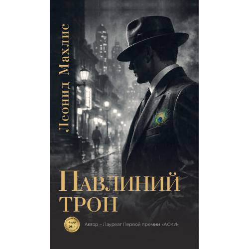 Павлиний трон