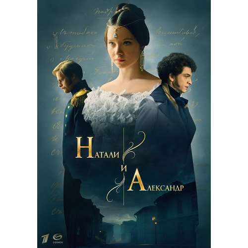 Натали и Александр (историческая драма) (12 серий)