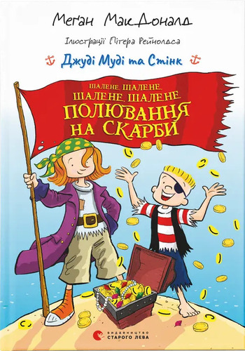 Джуді Муді та Стінк. Шалене, шалене, шалене, шалене полювання на скарби