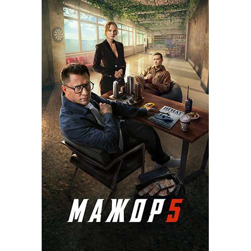 Мажор. 5 сезон (криминальная драма) (Павел Прилучный) (8 серий)