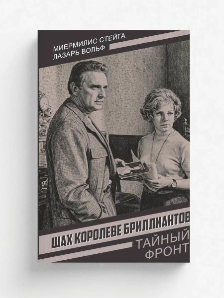 Шах королеве бриллиантов