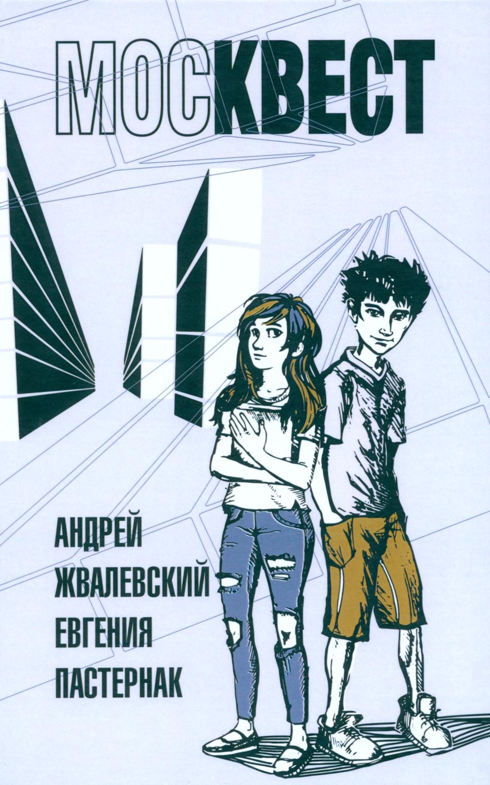 Москвест: роман-сказка