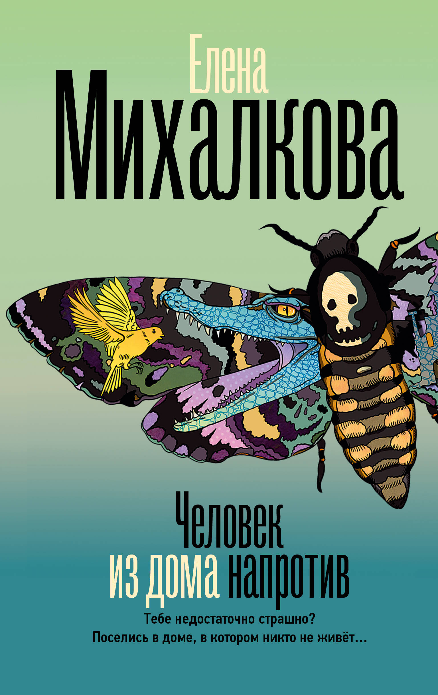 Человек из дома напротив