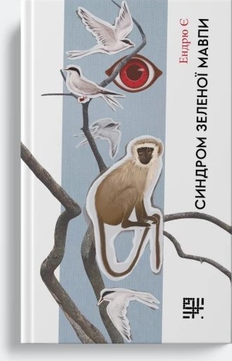 Синдром зеленої мавпи