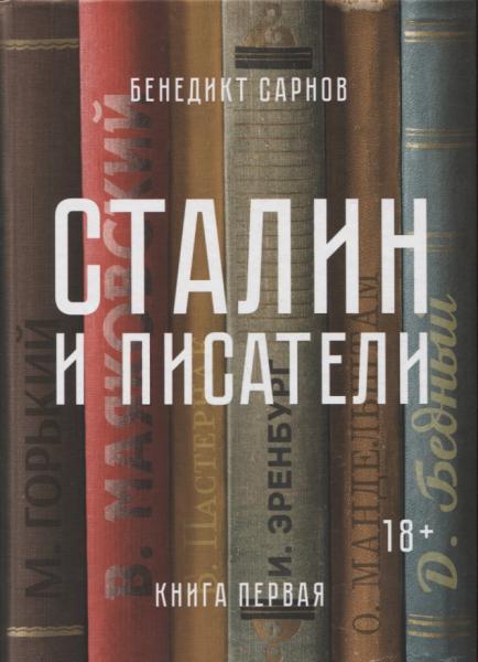 Сталин и писатели. Книга первая
