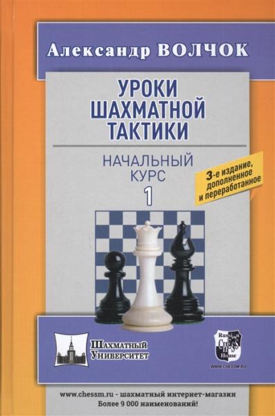 Уроки шахматной тактики-1. Начальный курс