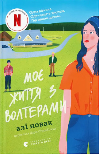 Моє життя з Волтерами