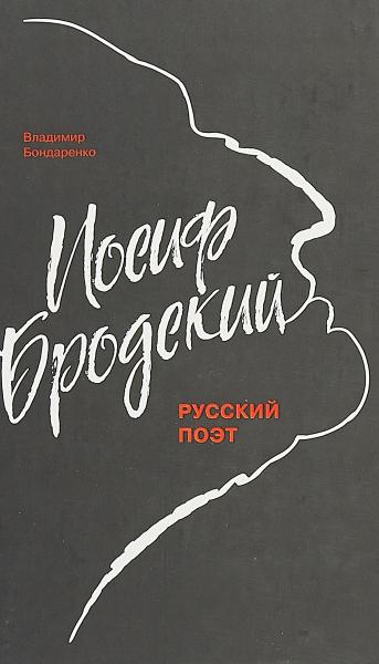Иосиф Бродский: Русский поэт