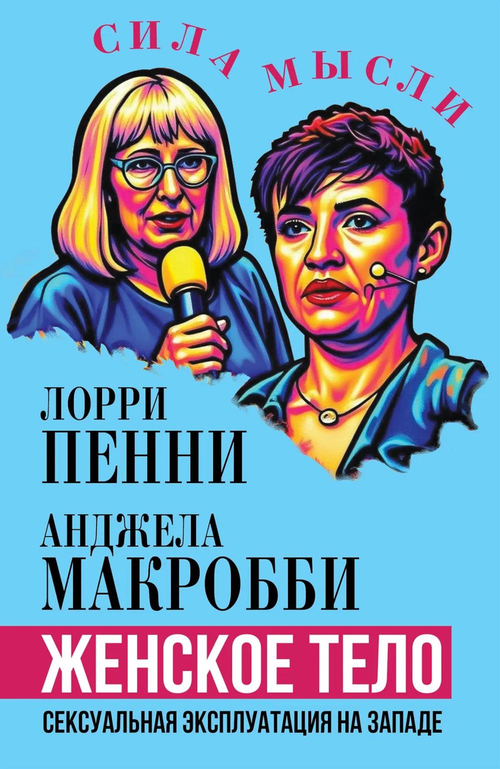 Женское тело. Сексуальная эксплуатация на Западе