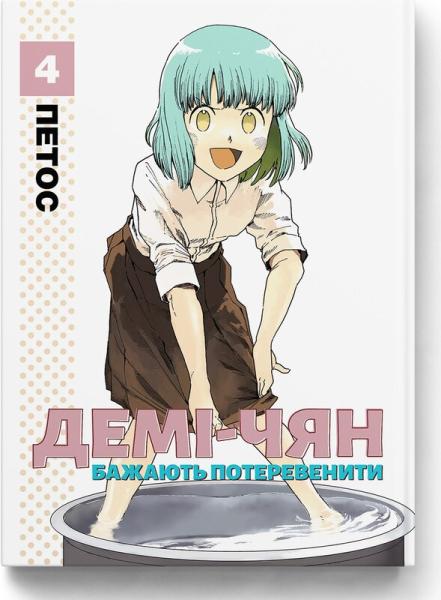 Демі-чян бажають потеревенити