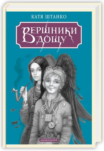 Вершники дощу