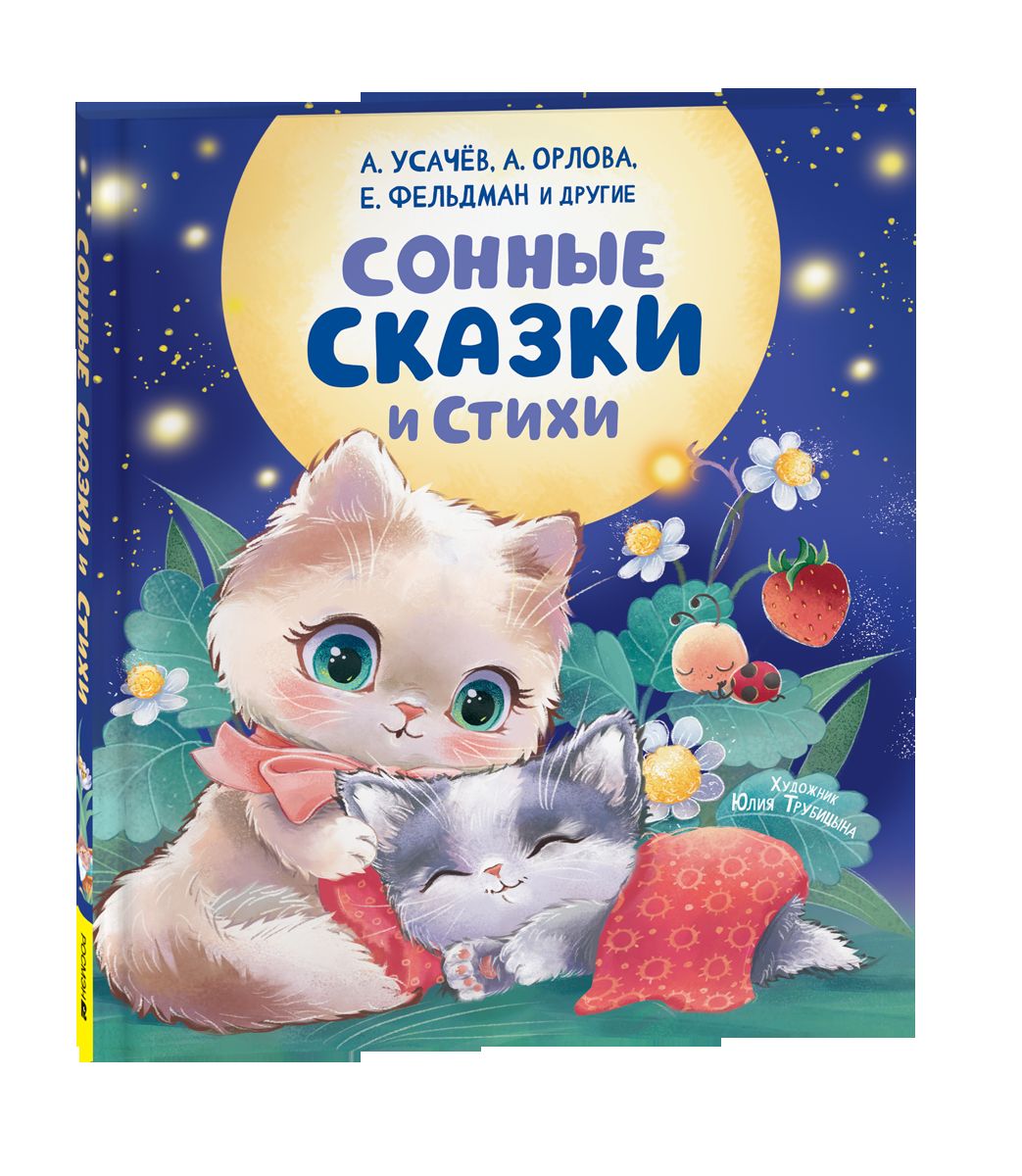 Сонные сказки и стихи