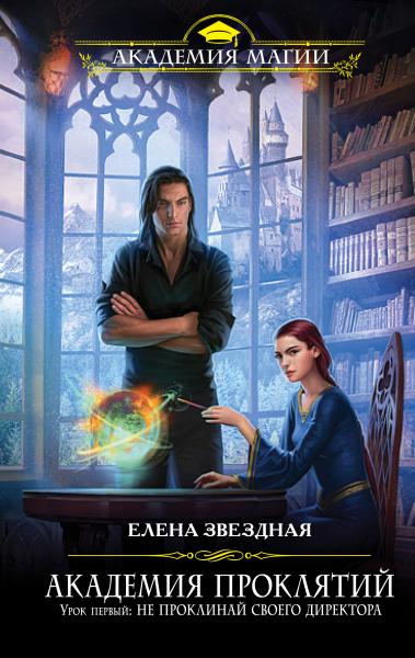Академия Проклятий. Урок первый: Не проклинай своего директора