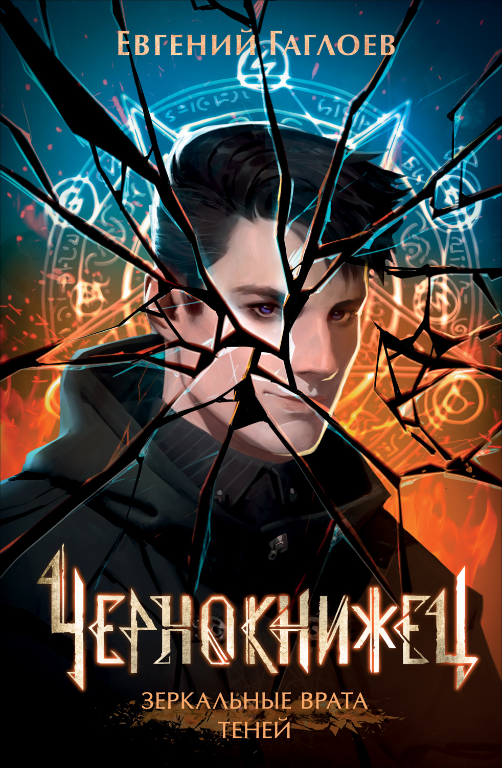 Чернокнижец. 2. Зеркальные врата теней