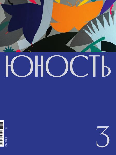 Юность. Subscription-2023(I) (half year, 12/year)