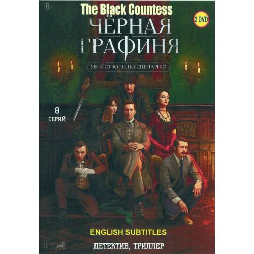 Черная графиня (детективный триллер Ильи Куликова) (Екатерина Симаходская) (8 серий) (subtitles)
