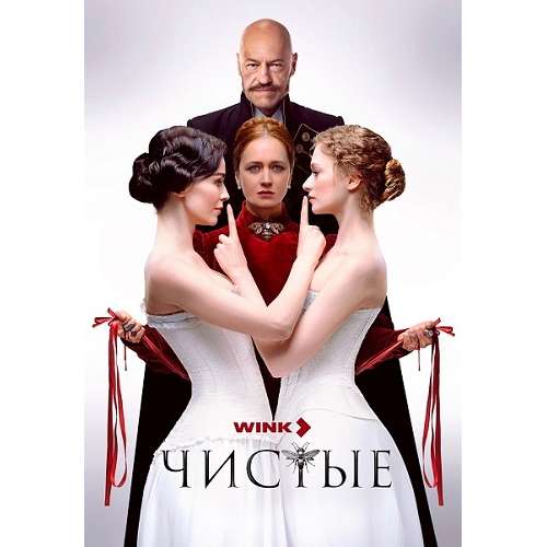 Чистые (триллер Николая Хомерики) (8 серий)