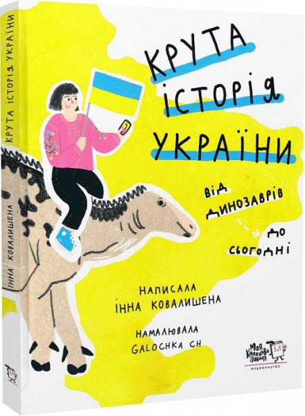 Крута історія України. Від динозаврів до сьогодні