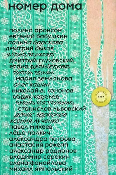 Номер дома (сборник с участием Барсковой, Быкова, Глуховского, Джаббаровой, Долина, Костюченко, Львовского, Сорокина, Фанайловой, Ямпольского и др. )