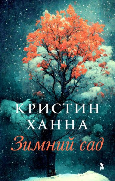 Зимний сад: роман