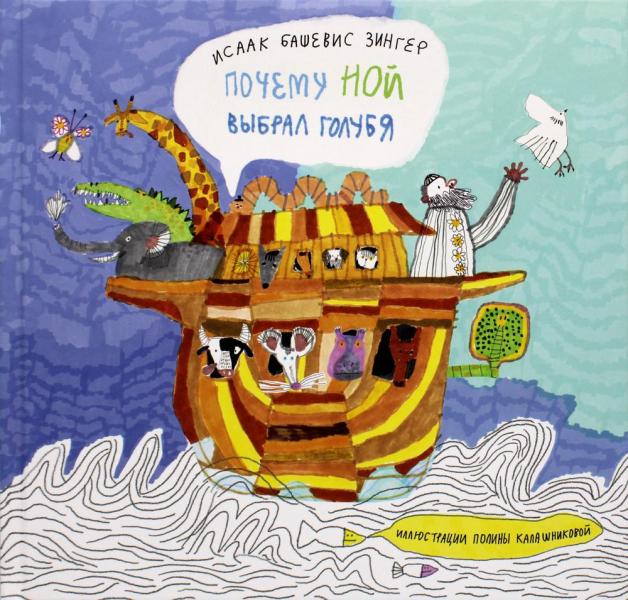 Почему Ной выбрал голубя