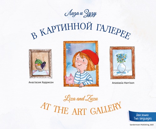 Лиза и Зузу в картинной галерее. Liza and Zuzu at the art gallery