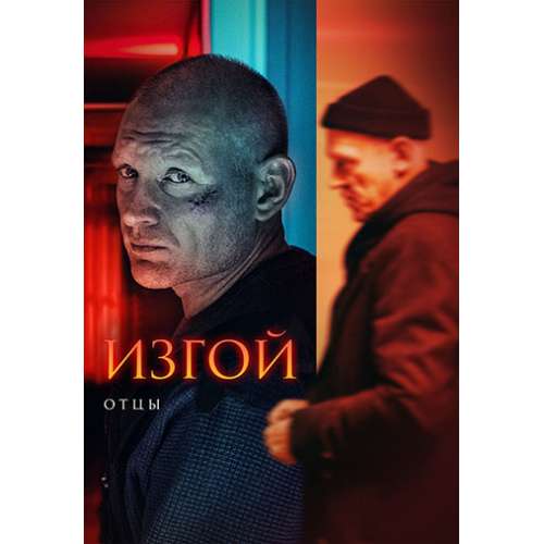 Изгой. Отцы (Сезон 3) (криминальный детектив) (4 серии)