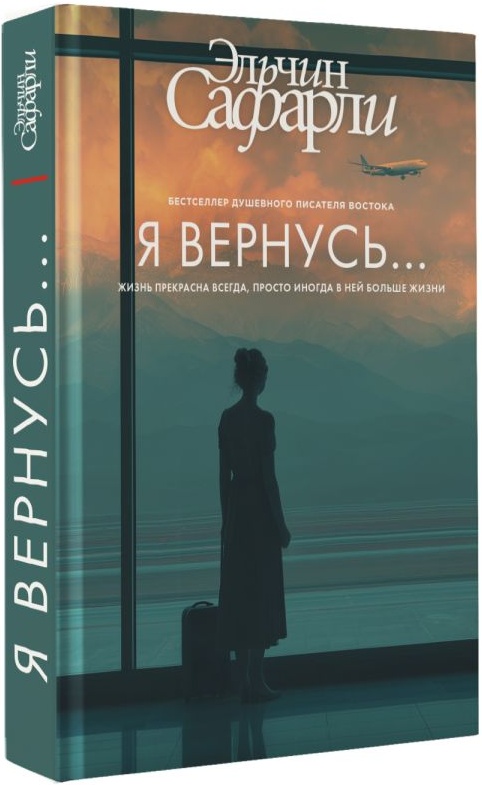 Я вернусь...