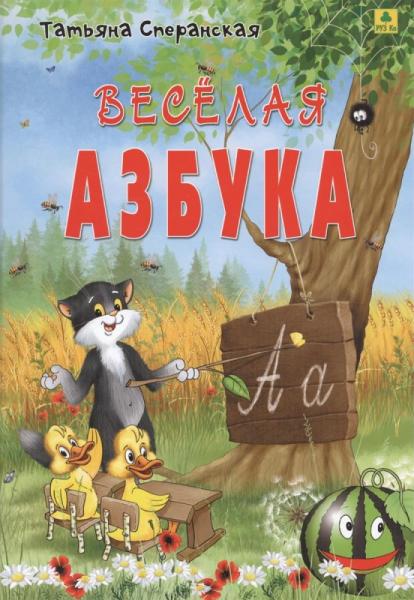 Весёлая азбука. В стихах