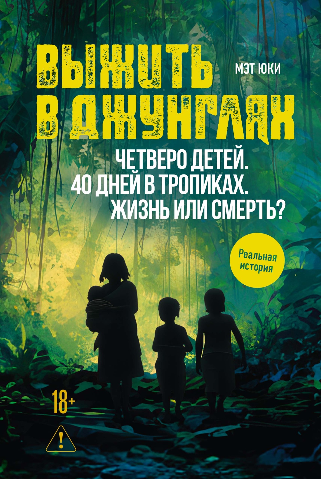 Выжить в джунглях