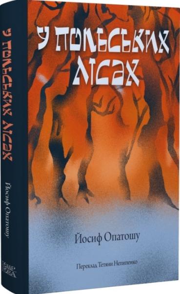 У польських лісах