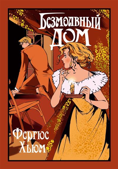 Безмолвный дом