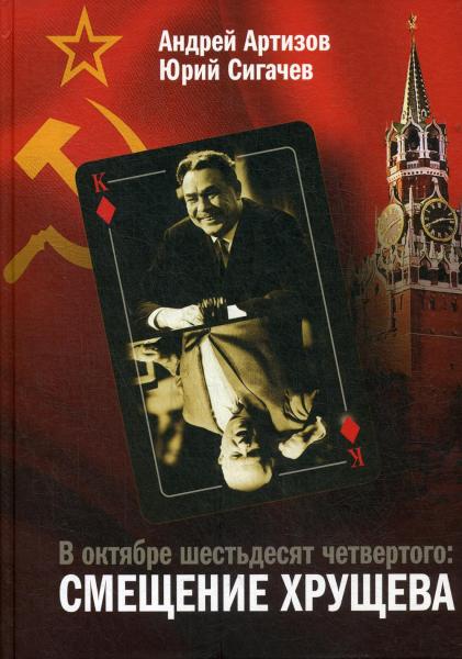 В октябре шестьдесят четвёртого: смещение Хрущёва. Источниковедческие и историографические заметки