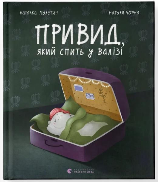 Привид, який спить у валізі