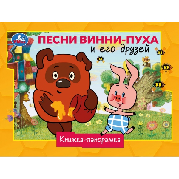 Песни Винни-Пуха и его друзей. СОЮЗМУЛЬТФИЛЬМ. Книжка-панорамка