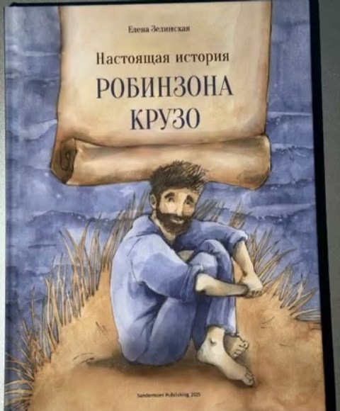 Настоящая история Робинзона Крузо