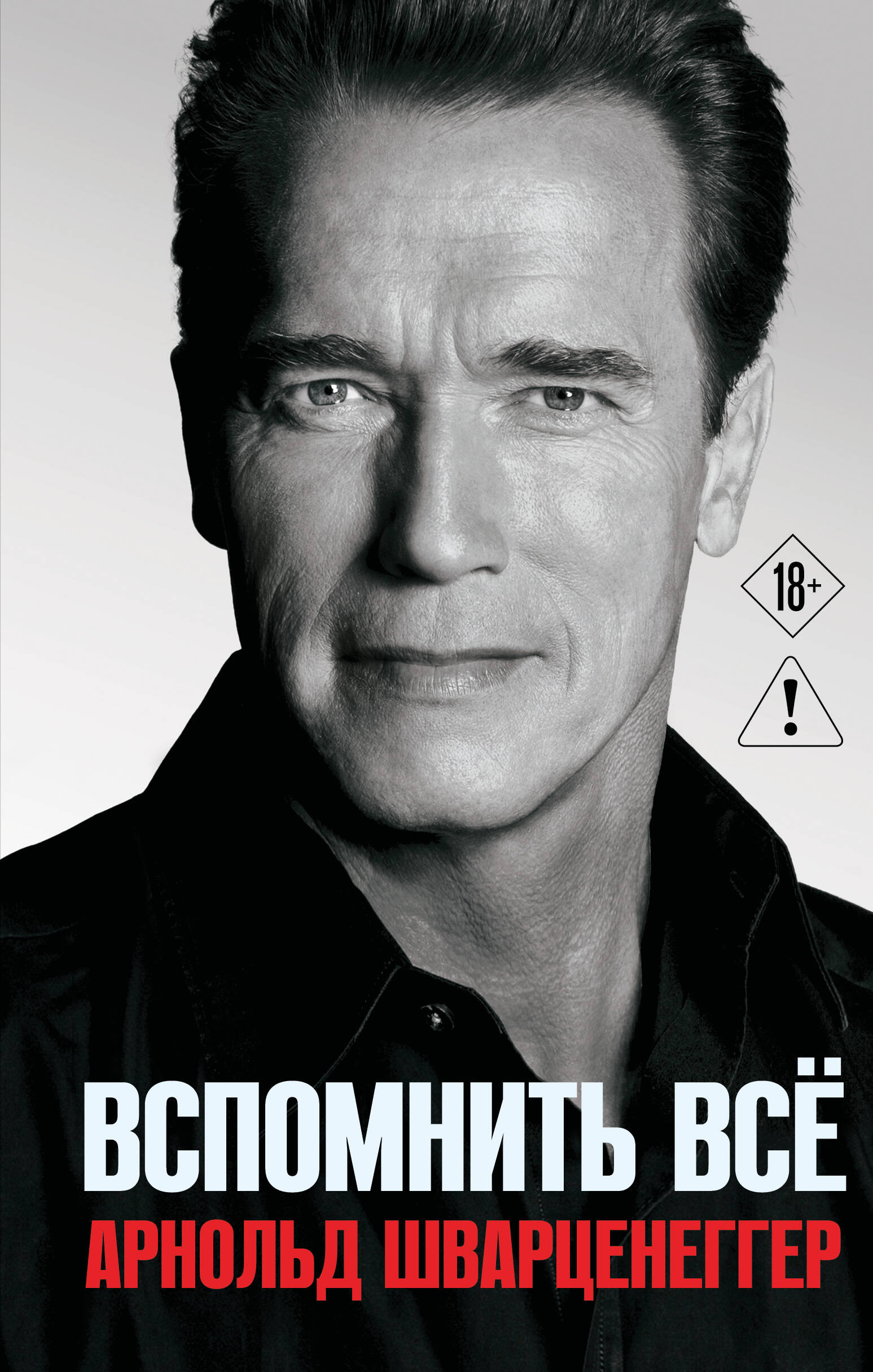 Арнольд Шварценеггер. Вспомнить все