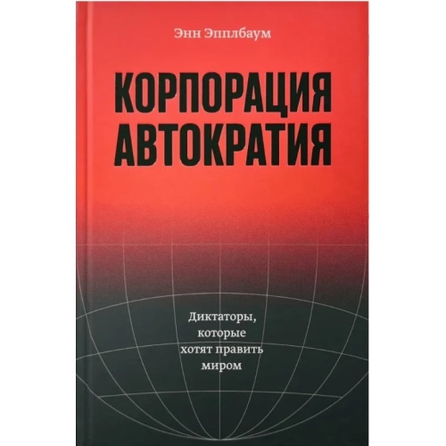 Корпорация «Автократия»