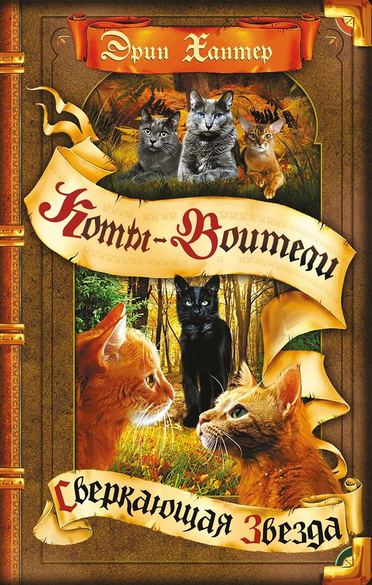 Коты-воители. Цикл "Начало племен". Сверкающая Звезда.