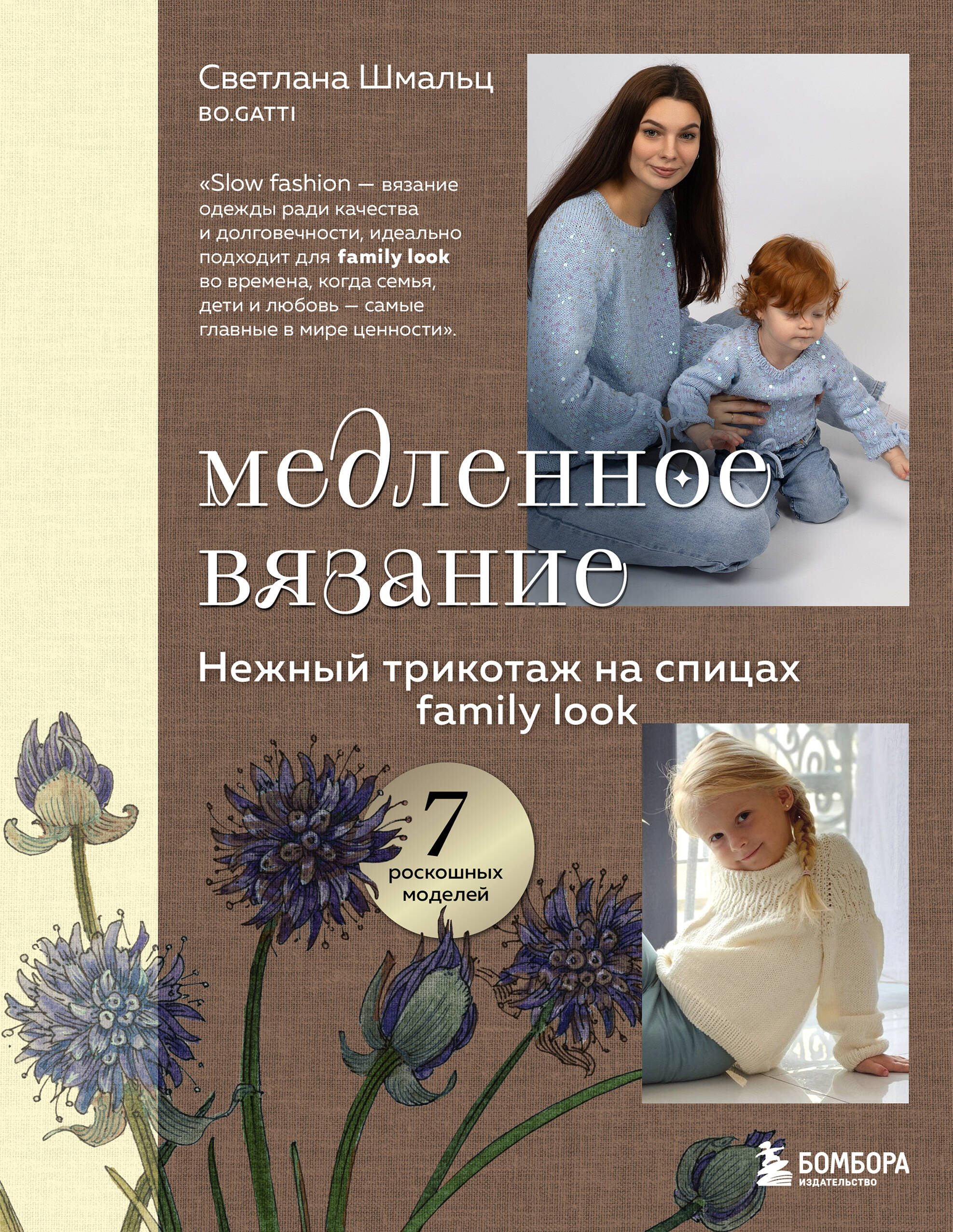 Медленное вязание. Нежный трикотаж на спицах. Family look