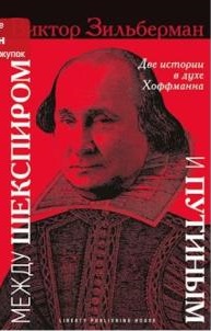Между Шекспиром и Путиным (paperback)