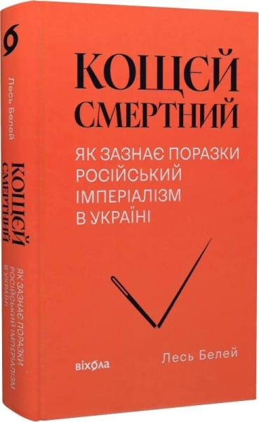 Кощєй смертний. Як зазнає поразки російський імперіалізм в Україні