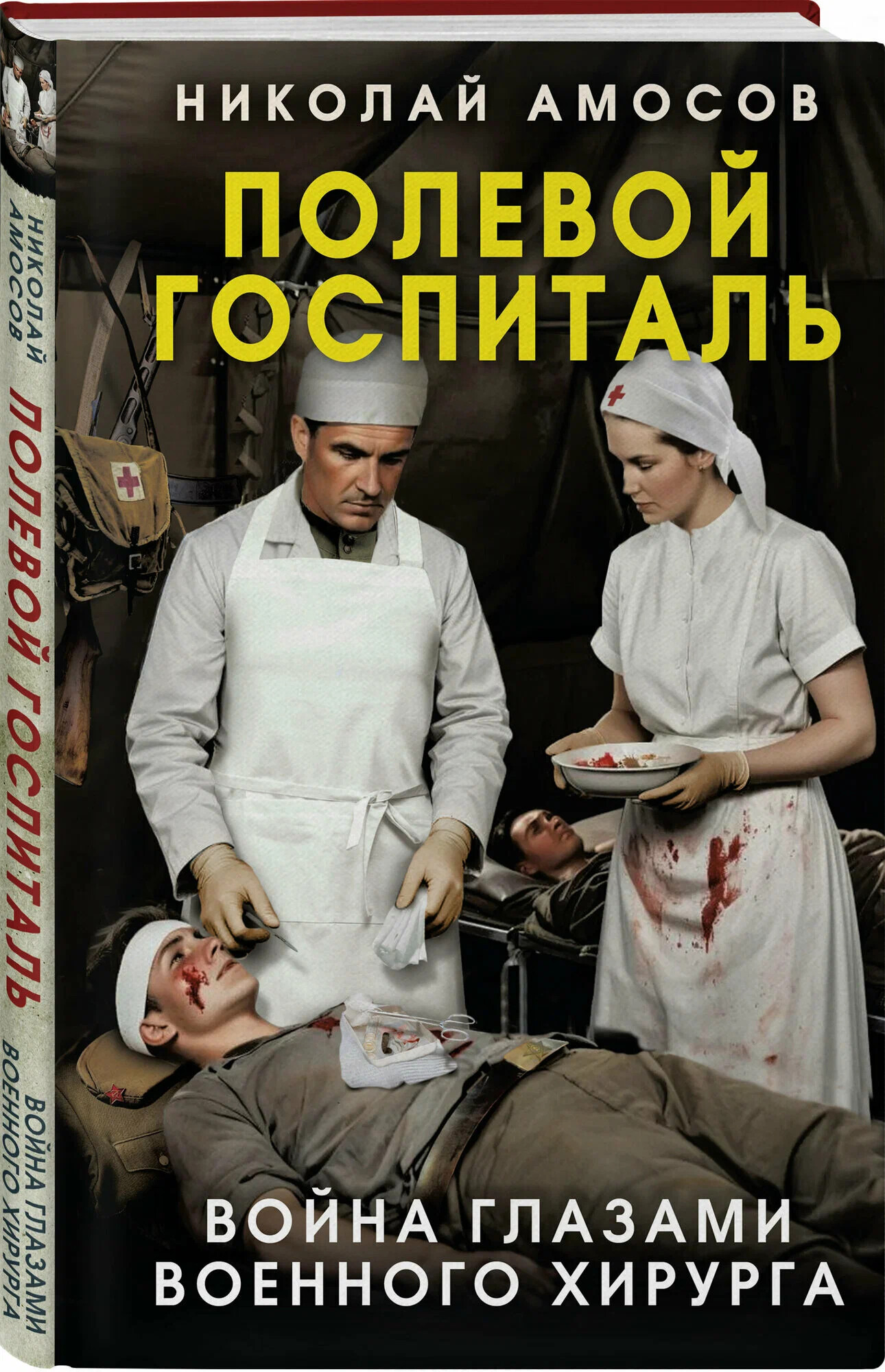 Полевой госпиталь. Война глазами военного хирурга