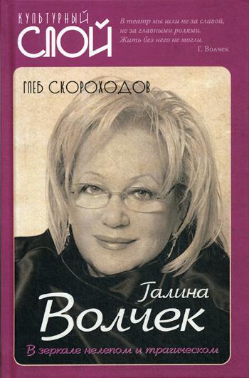 Галина Волчек. В зеркале нелепом и трагическом