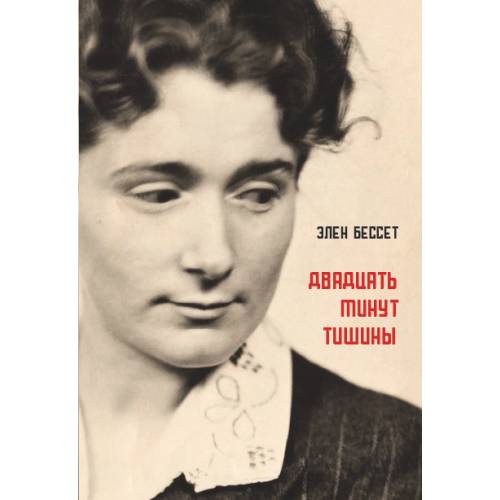Двадцать минут тишины