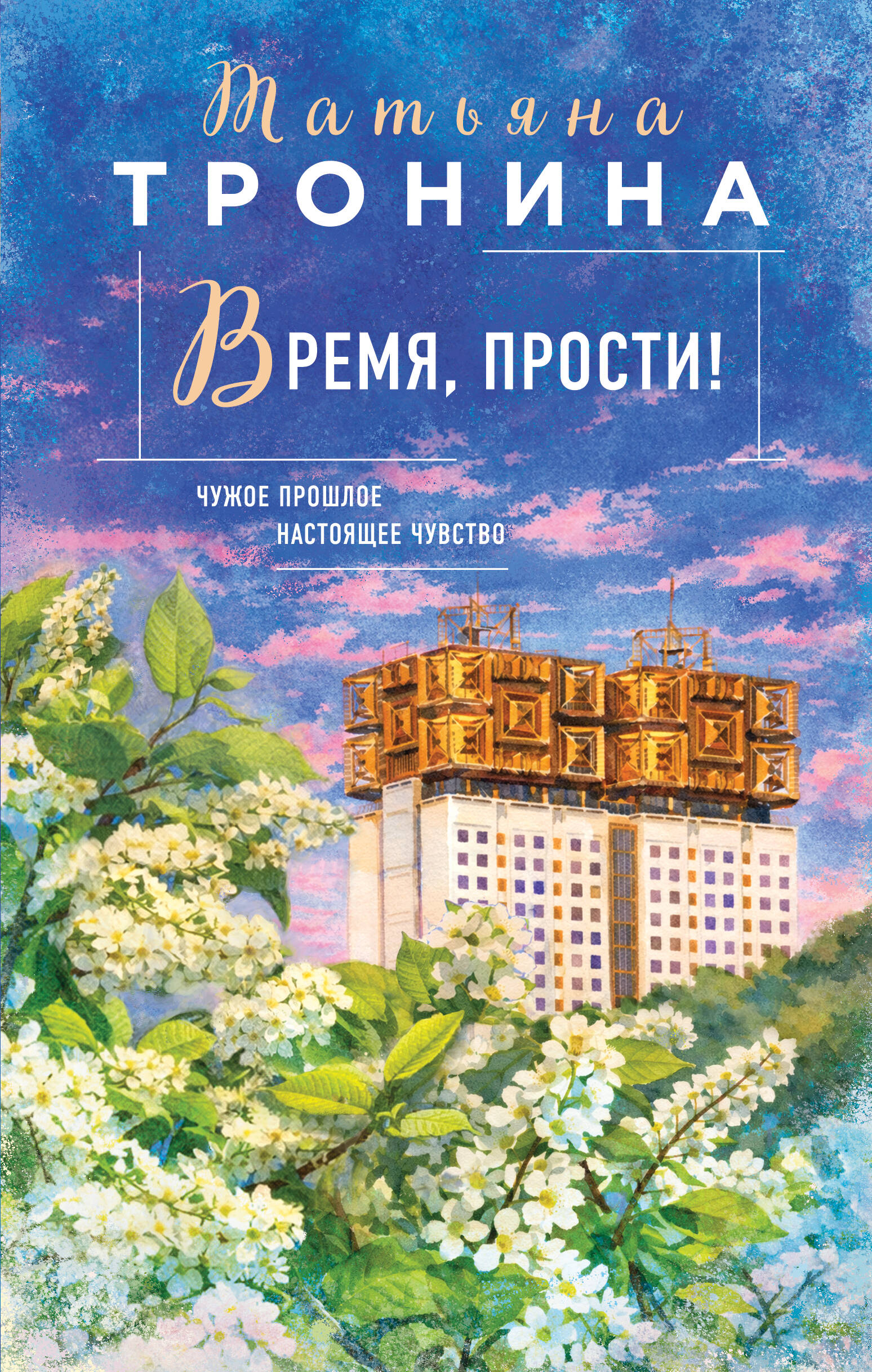 Время, прости!