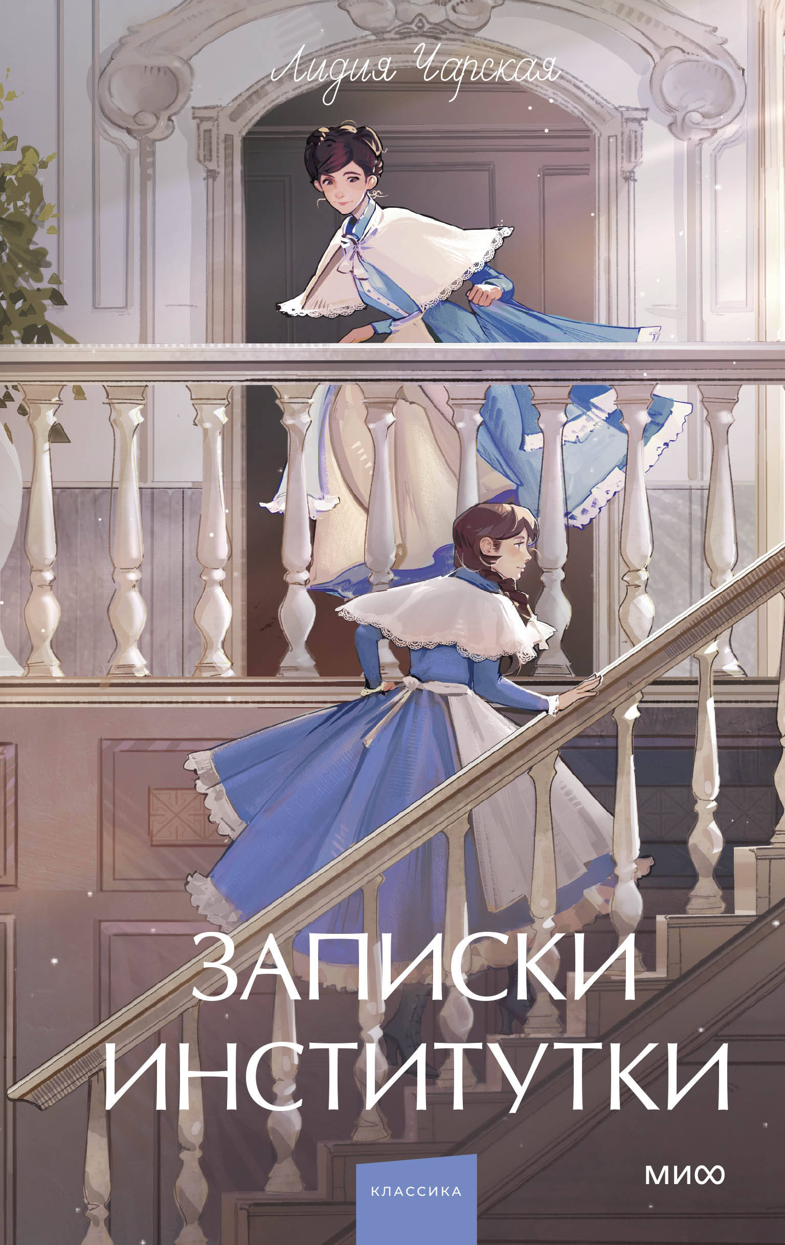 Записки институтки. Вечные истории