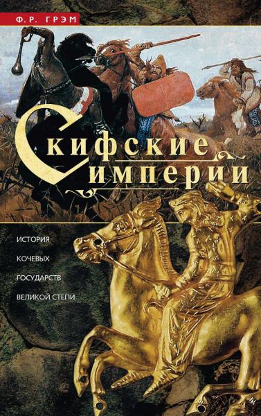 Скифские империи